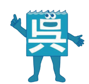 呉氏